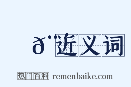 門𨴑近义词是什么意思的图片
